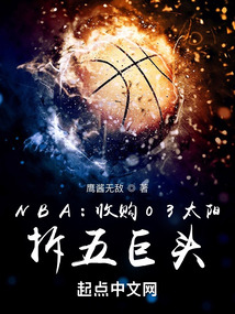 NBA:收购03太阳,拆五巨头