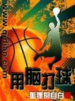 没用脑打球