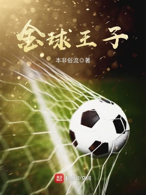 金球球员