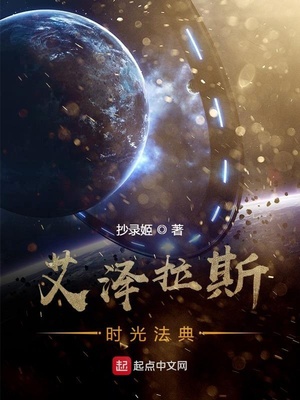艾泽拉斯时光法典 小说