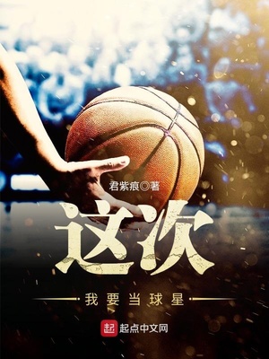 这次我要当球星 君紫痕