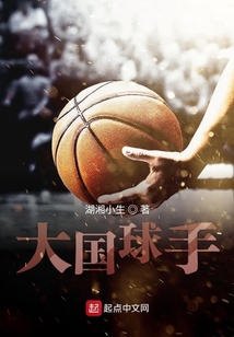 大国球手 受伤