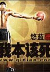 我本该死的文案