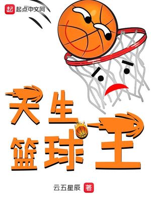 篮球球商是天生的吗