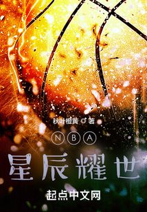 nba星辰耀世