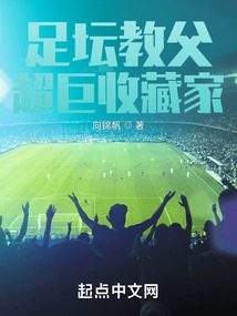 《足坛教父》