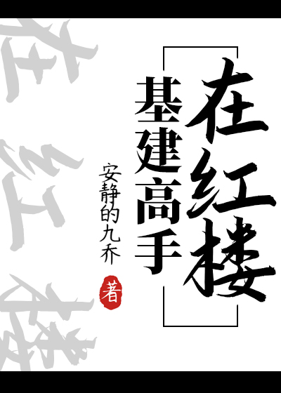基建高手在红楼剧透