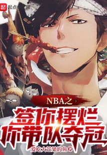 NBA之签你摆烂,你带队夺冠?