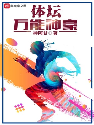 体坛万能神豪是谁
