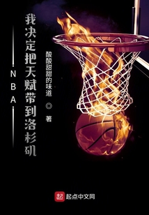 我要将天赋带到nba