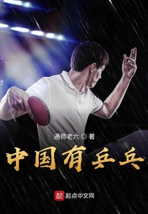 中国有乒乓小说
