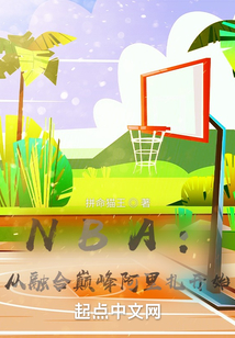 nba:从融合巅峰阿里扎开始拼命猫王