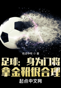 足球:身为门将,拿金靴很合理 有点中年