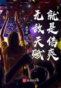无敌天赋流小说