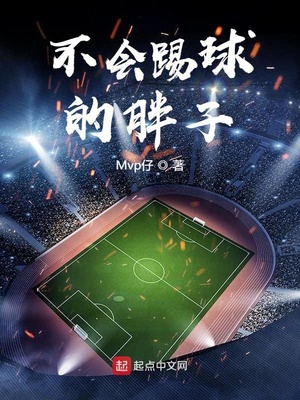 胖子踢球图片搞笑