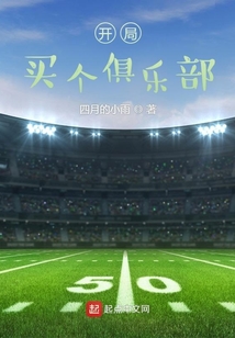 开局一家俱乐部