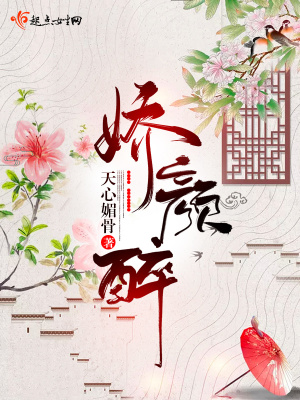 娇颜醉春秋