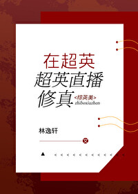 在超英直播修真综英美最新