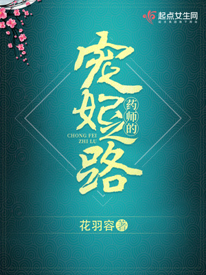药师的宠妃之路免费阅读