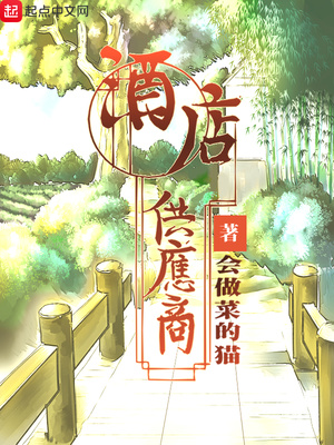 酒店供应商有哪些
