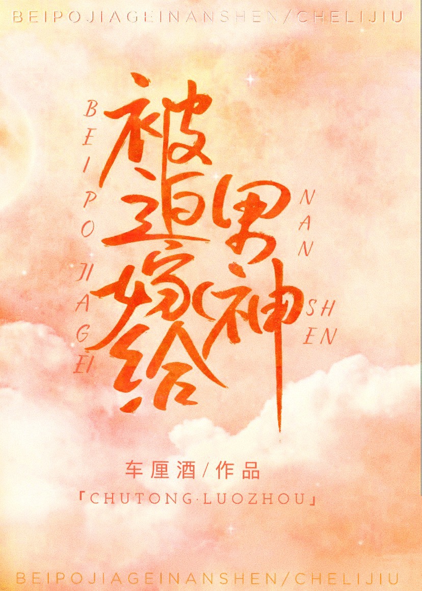 被迫嫁给男神以后小说