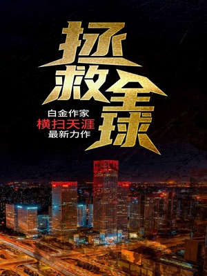 拯救全球为什么下架了