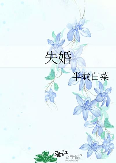 失婚半截白菜小说百度云