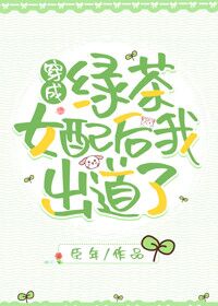 穿成绿茶女配后我出道了百度云