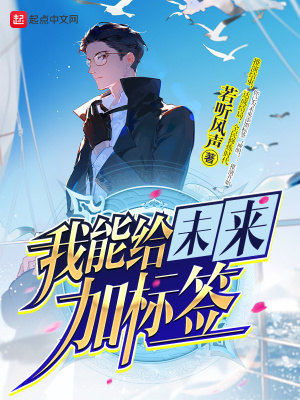 我能给未来加标签英语