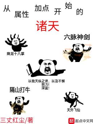 诸天加点属性异能