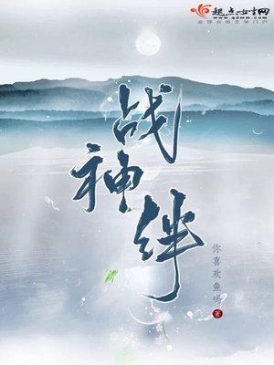 战神绊 小说