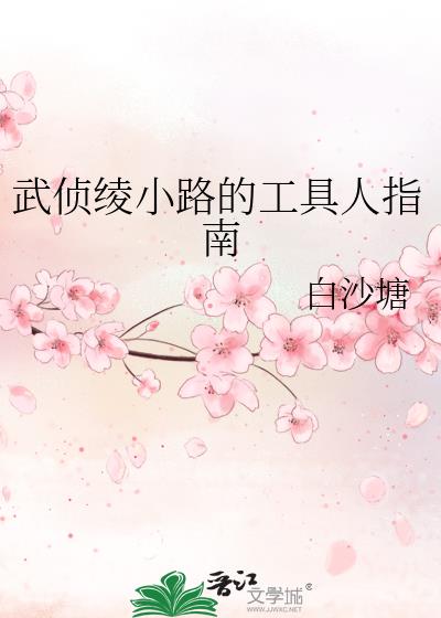 武侦绫小路的工具人指南免费