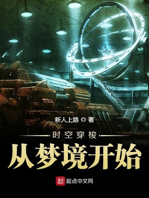 时空穿梭从梦境开始TXT手机下载