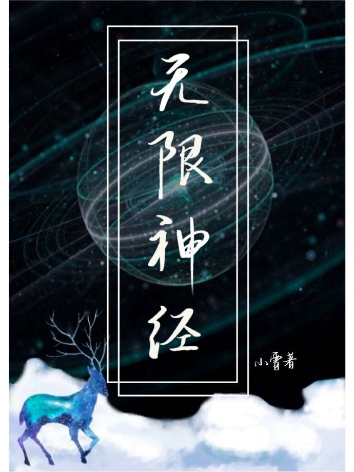 无限神经[无限]作者:小霄百度云