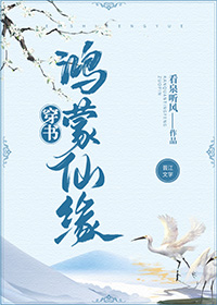 鸿蒙仙缘[穿书]百度网盘