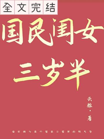 国民闺女三岁半漫画