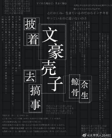披着文豪壳子去搞事41