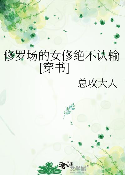 合欢宗的女修绝不认输[穿书]_