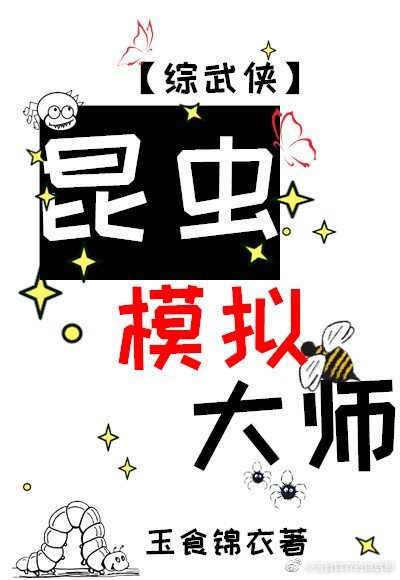 昆虫模拟大师[综武侠]下载