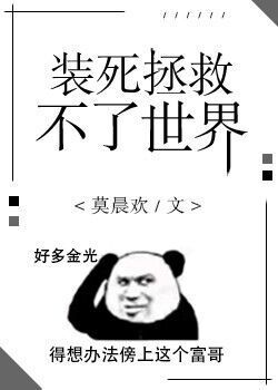 装死拯救不了世界结局是he还是be