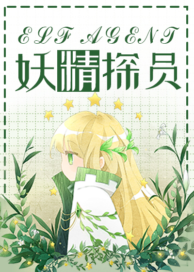综英美 妖精探员txt