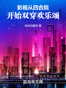 影视从四合院开始双穿欢乐颂