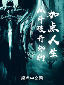 从斗破开始的加点人生免费观看