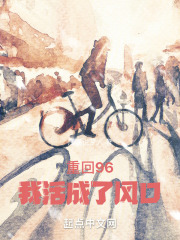 重回96,我活成了风口 厚积薄发