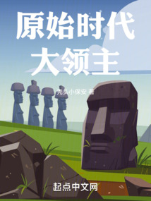 原始时代大领主免费阅读