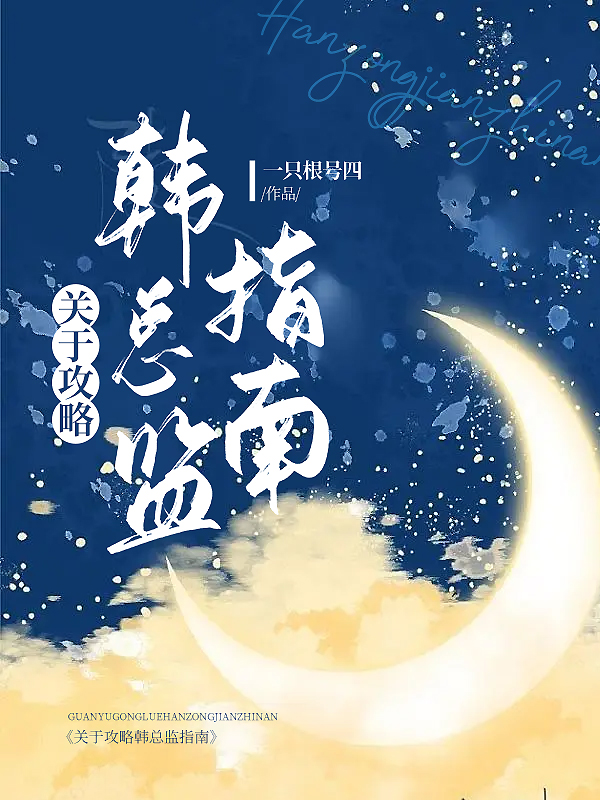 关于攻略韩总监指南作者:一只根号四