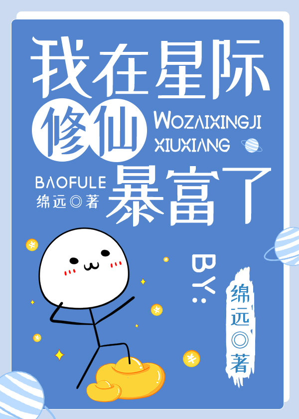 我在星际修仙暴富了湛芩
