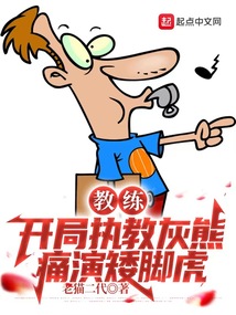教练:开局执教灰熊,痛演矮脚虎TXT