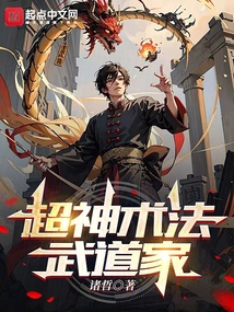 超凡术法武道家