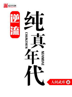 逆流纯真年代TXT精校版下载